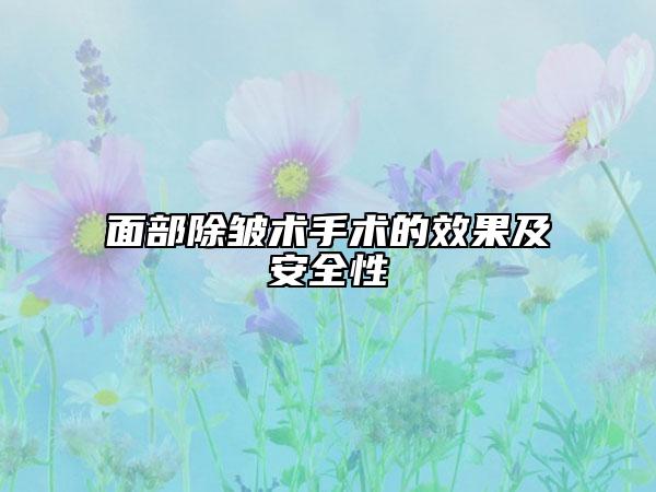 面部除皱术手术的效果及安全性
