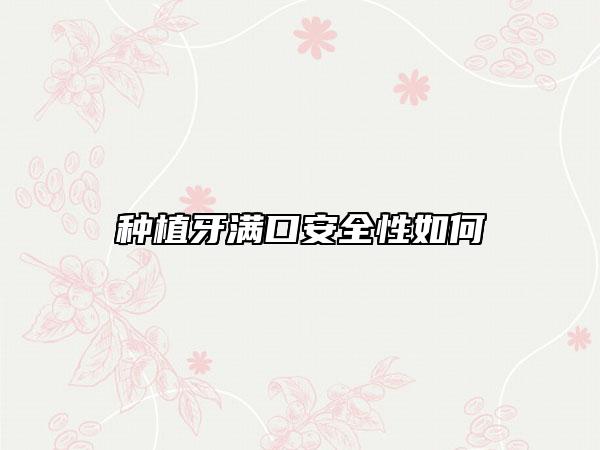 种植牙满口安全性如何