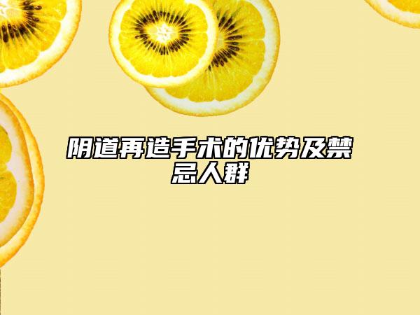 阴道再造手术的优势及禁忌人群
