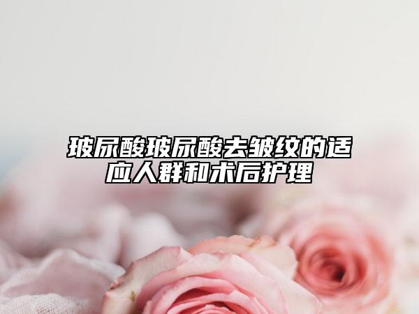玻尿酸玻尿酸去皱纹的适应人群和术后护理