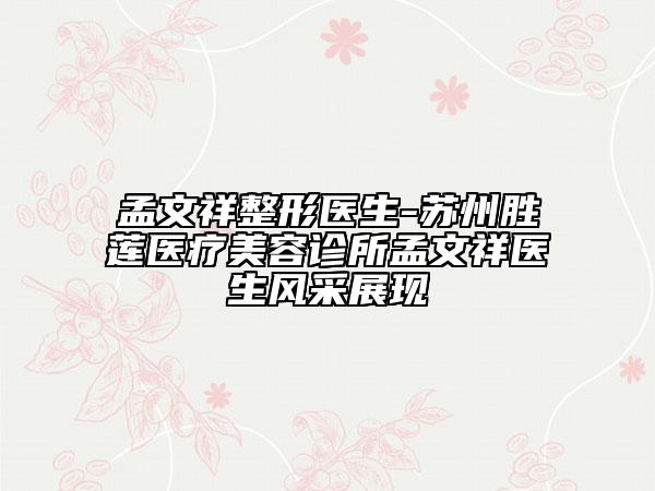 孟文祥整形医生-苏州胜莲医疗美容诊所孟文祥医生风采展现