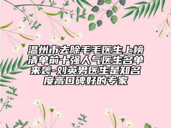 绵阳市肖刚整形医生价格收费表正规官方人气爆出