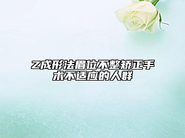 Z成形法眉位不整矫正手术不适应的人群
