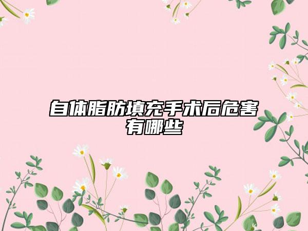自体脂肪填充手术后危害有哪些