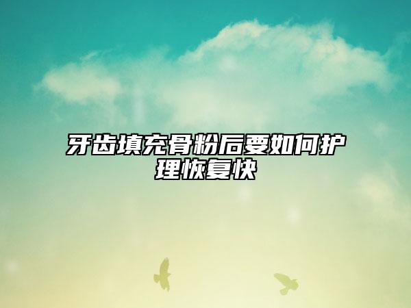 牙齿填充骨粉后要如何护理恢复快