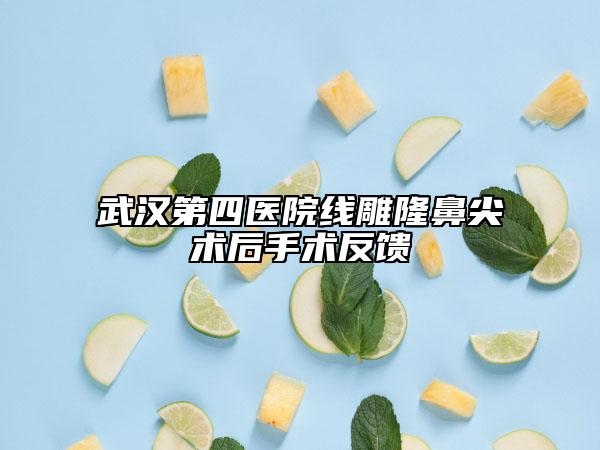 武汉第四医院线雕隆鼻尖术后手术反馈