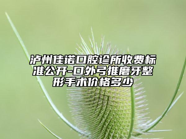 泸州佳诺口腔诊所收费标准公开-口外弓推磨牙整形手术价格多少