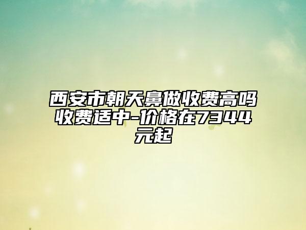西安市朝天鼻做收费高吗收费适中-价格在7344元起