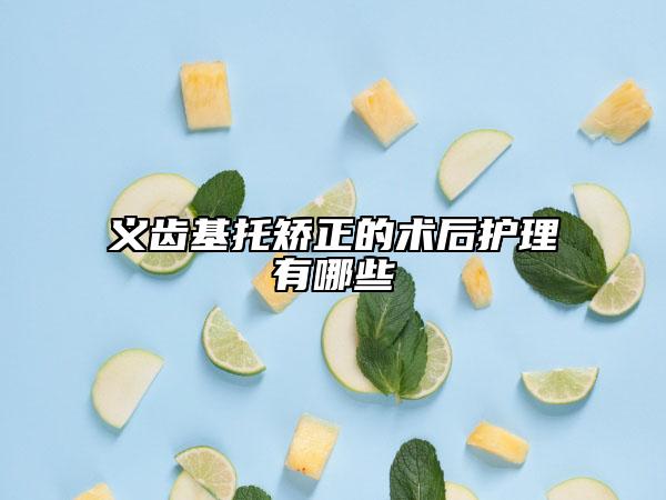 义齿基托矫正的术后护理有哪些