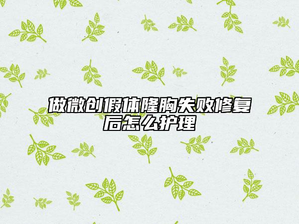 做微创假体隆胸失败修复后怎么护理