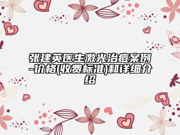 张建英医生激光治痘案例-价格(收费标准)和详细介绍