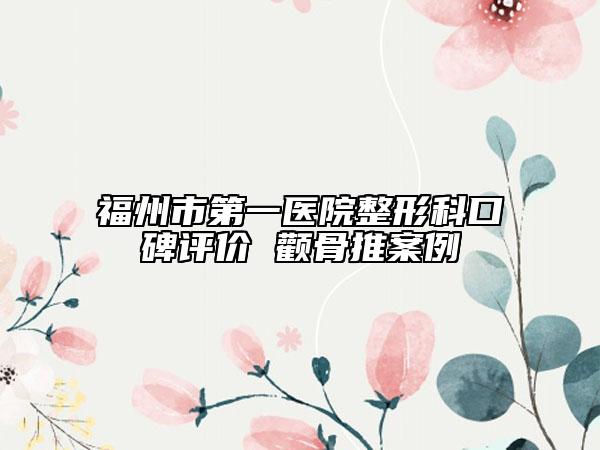 福州市第一医院整形科口碑评价 颧骨推案例