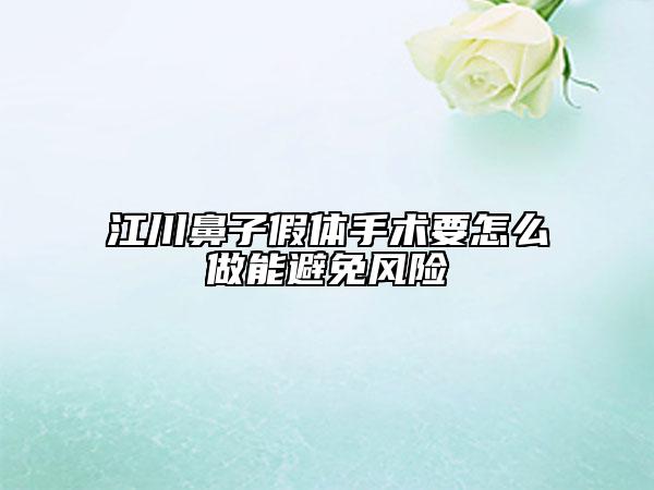 江川鼻子假体手术要怎么做能避免风险