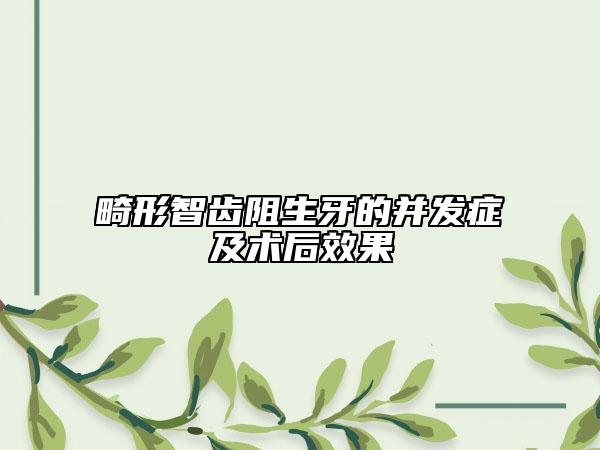 畸形智齿阻生牙的并发症及术后效果