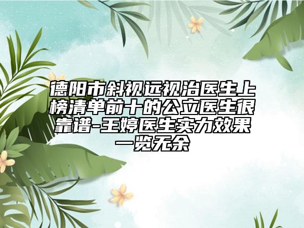 德阳市斜视远视治医生上榜清单前十的公立医生很靠谱-王婷医生实力效果一览无余
