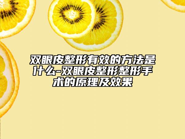 双眼皮整形有效的方法是什么-双眼皮整形整形手术的原理及效果