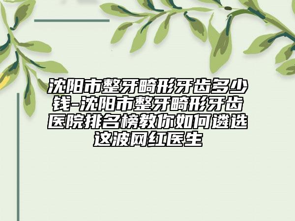 沈阳市整牙畸形牙齿多少钱-沈阳市整牙畸形牙齿医院排名榜教你如何遴选这波网红医生