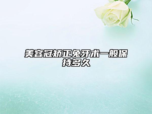美容冠矫正兔牙术一般保持多久