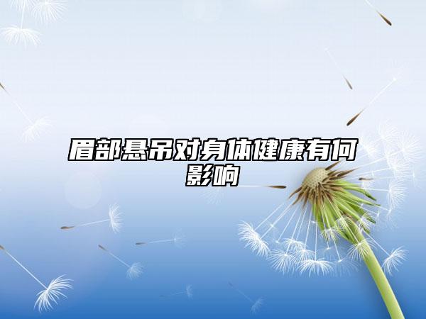眉部悬吊对身体健康有何影响