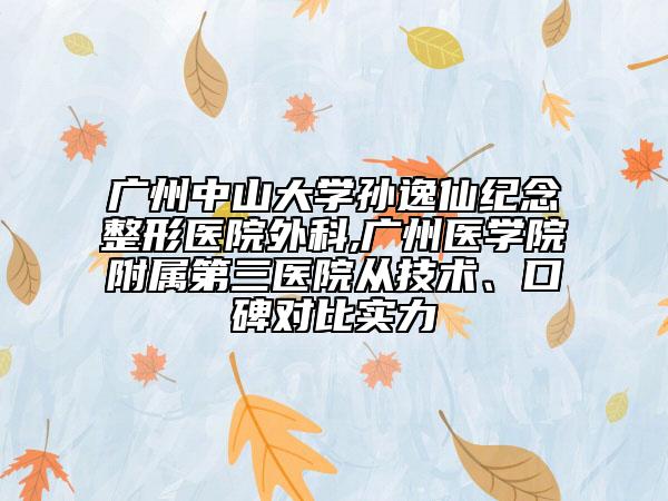 广州中山大学孙逸仙纪念整形医院外科,广州医学院附属第三医院从技术、口碑对比实力