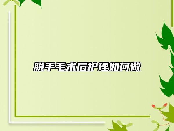脱手毛术后护理如何做