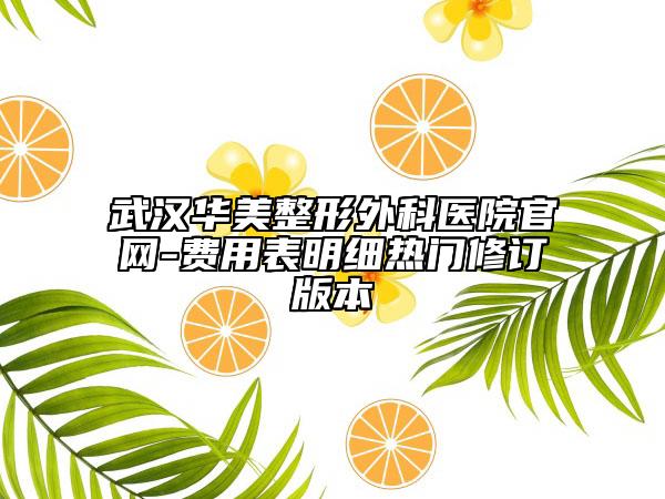 武汉华美整形外科医院官网-费用表明细热门修订版本
