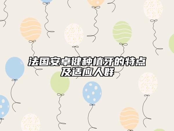 法国安卓健种植牙的特点及适应人群