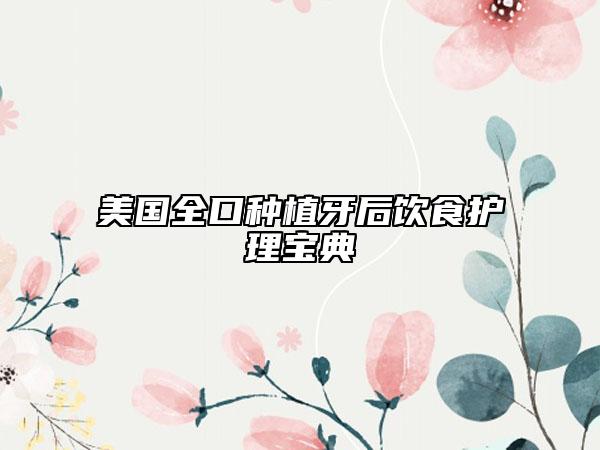 美国全口种植牙后饮食护理宝典