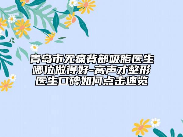 青岛市无痛背部吸脂医生哪位做得好-高声才整形医生口碑如何点击速览