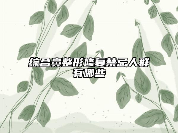 综合鼻整形修复禁忌人群有哪些