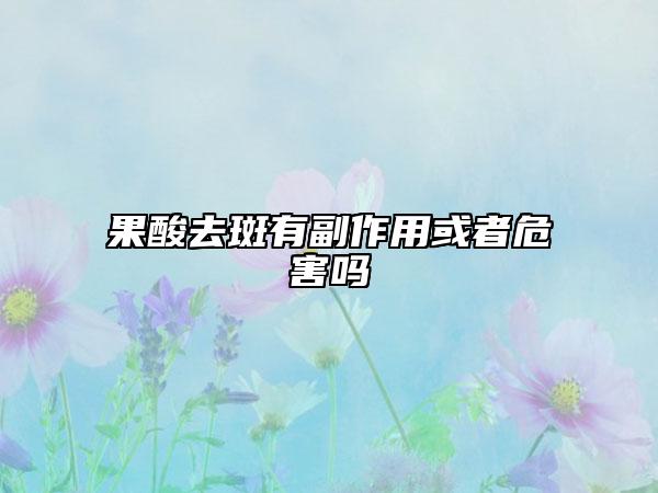 果酸去斑有副作用或者危害吗