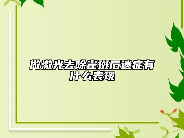 做激光去除雀斑后遗症有什么表现