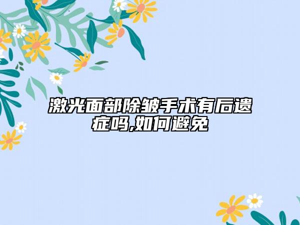 激光面部除皱手术有后遗症吗,如何避免