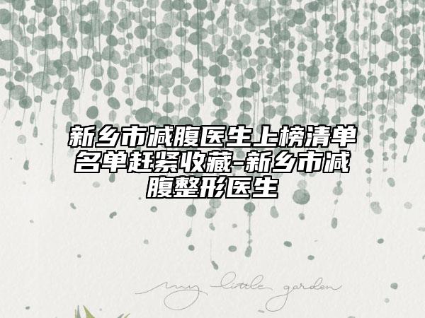 新乡市减腹医生上榜清单名单赶紧收藏-新乡市减腹整形医生