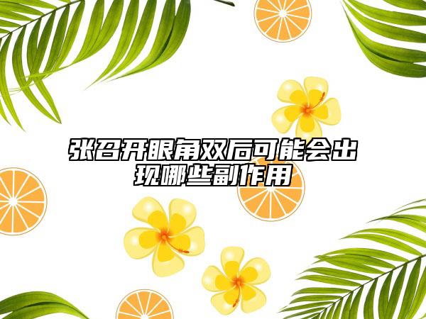 张召开眼角双后可能会出现哪些副作用