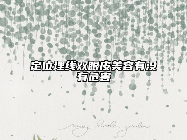 定位埋线双眼皮美容有没有危害