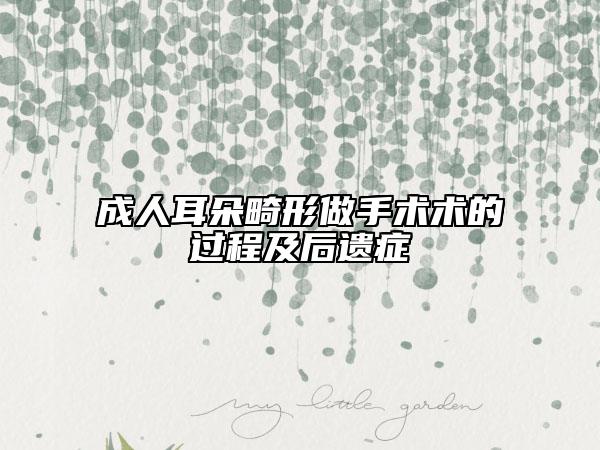 成人耳朵畸形做手术术的过程及后遗症