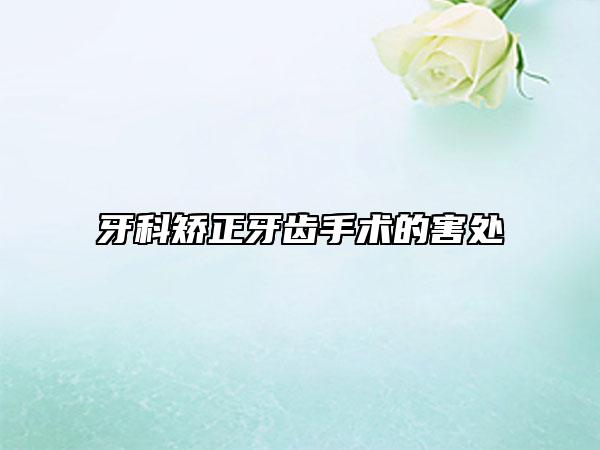 牙科矫正牙齿手术的害处