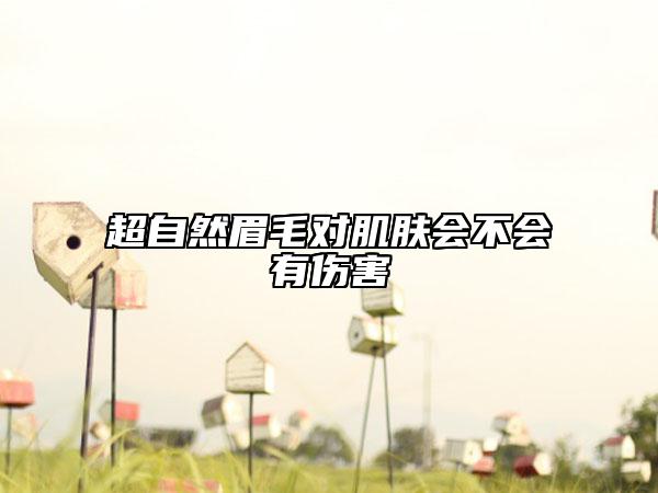 超自然眉毛对肌肤会不会有伤害