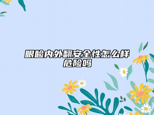眼睑内外翻安全性怎么样危险吗
