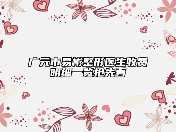 广元市易彬整形医生收费明细一览抢先看