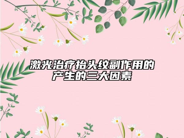 激光治疗抬头纹副作用的产生的三大因素