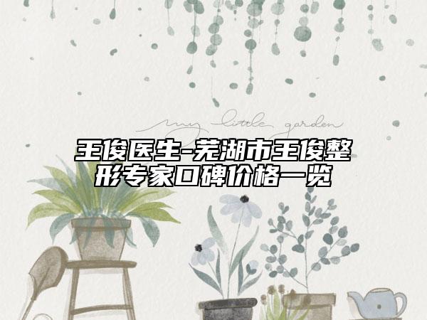 王俊医生-芜湖市王俊整形专家口碑价格一览