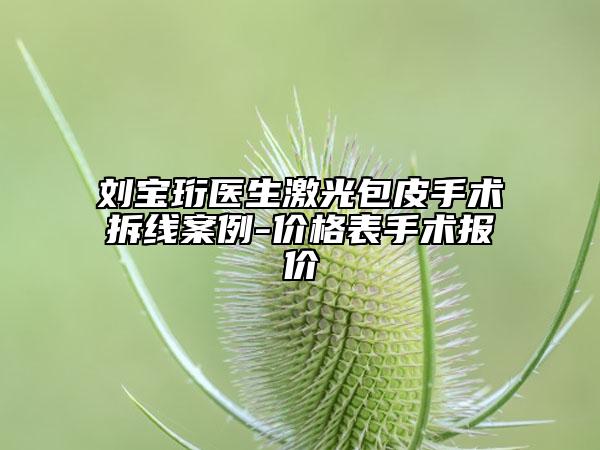 刘宝珩医生激光包皮手术拆线案例-价格表手术报价