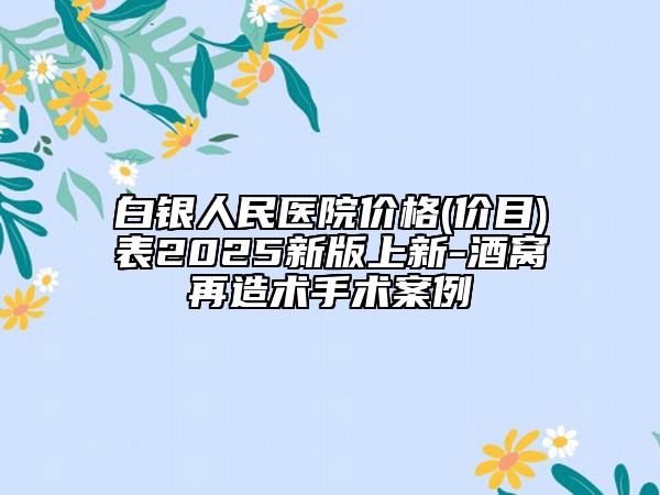 白银人民医院价格(价目)表2025新版上新-酒窝再造术手术案例