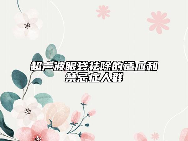 超声波眼袋祛除的适应和禁忌症人群