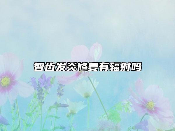 智齿发炎修复有辐射吗