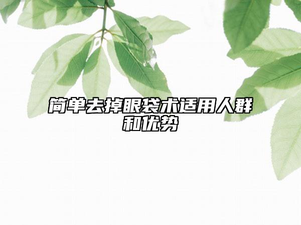 简单去掉眼袋术适用人群和优势