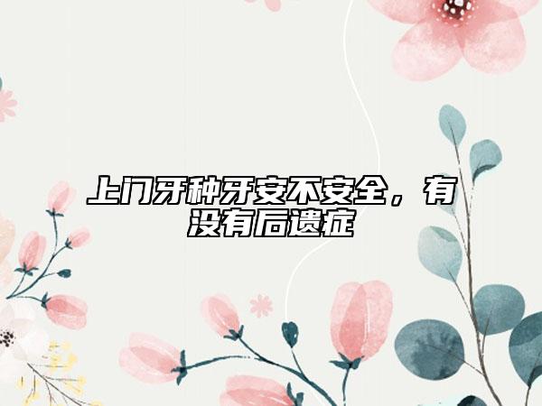 上门牙种牙安不安全，有没有后遗症