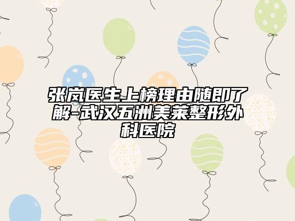 张岚医生上榜理由随即了解-武汉五洲美莱整形外科医院